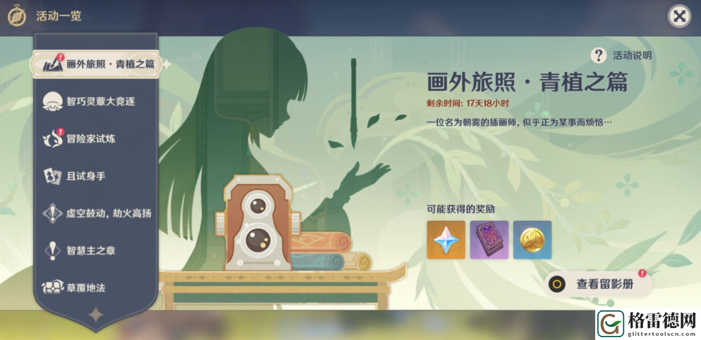 原神画外旅照青植之篇第六天攻略 原神画外旅照青植之篇第六天图文攻略