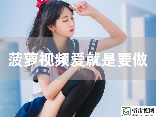 菠萝视频免费观看电视剧大全被曝光，用户：这款平台真的很好用！