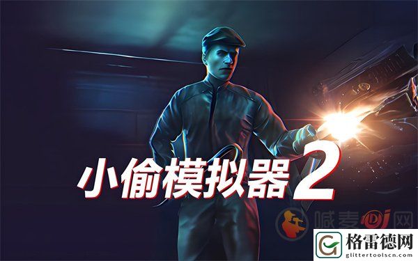 小偷模拟器2作弊码大全 小偷模拟器2作弊码输入教程以及控制台代码大全