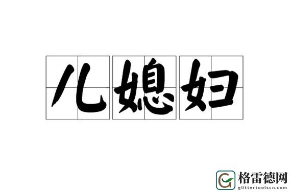 好儿媳妇中汉字上线，网友热议：传承与创新并存的当代文化现象
