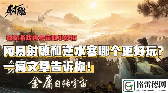 网易射雕和逆水寒哪个更好玩 两款武侠IP类型游戏体验分享