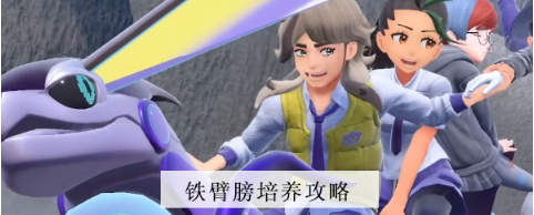 宝可梦朱紫铁臂膀怎么培养 宝可梦朱紫铁臂膀培养方法介绍