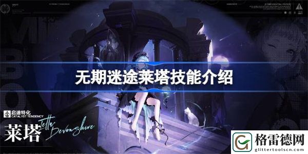 无期迷途莱塔技能介绍 无期迷途莱塔技能效果怎么样
