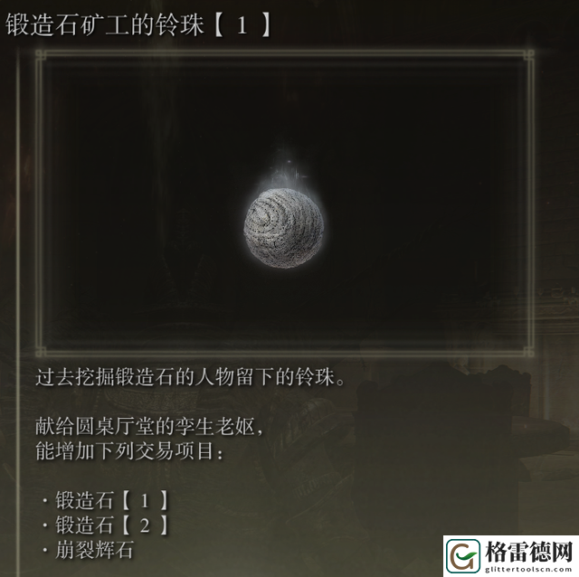 艾尔登法环锻造石矿工的铃珠1在哪 艾尔登法环锻造石矿工的铃珠1获得位置介绍