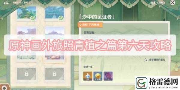 原神画外旅照青植之篇第六天攻略 原神画外旅照青植之篇第六天图文攻略