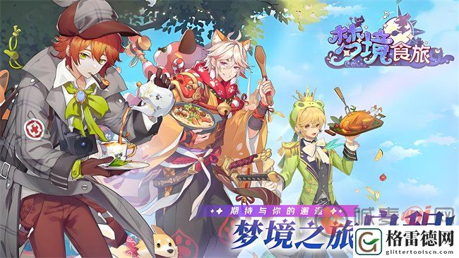 梦境食旅菜谱精研大全 梦境食旅攻略