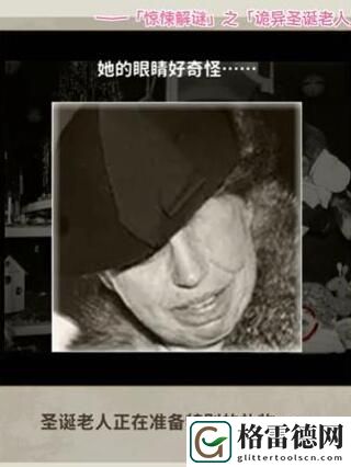 看不见的真相诡异圣诞老人攻略 看不见的真相诡异圣诞老人图文攻略