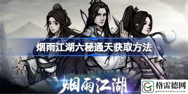 烟雨江湖六秘通天获取方法 烟雨江湖六秘通天怎么获取