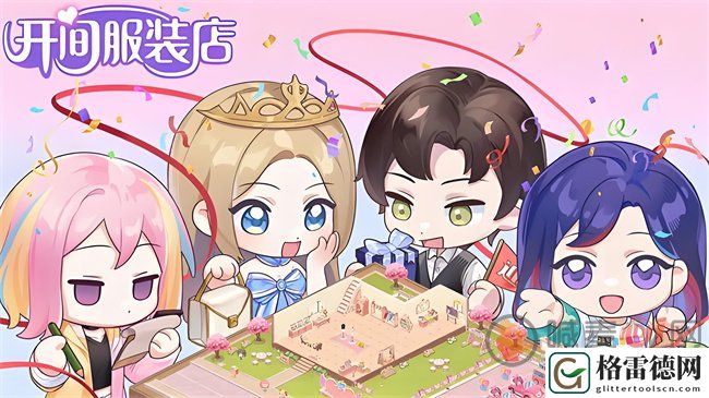 开间服装店兑换码在哪里 开间服装店礼包兑换码大全2024最新汇总