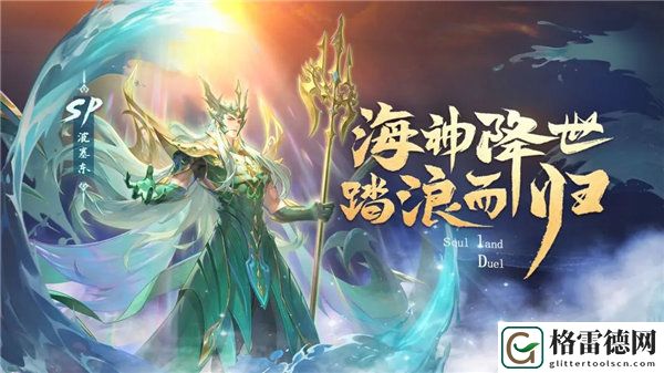 斗罗大陆魂师对决sp波塞冬技能是什么 斗罗大陆魂师对决sp海神波塞冬技能一览