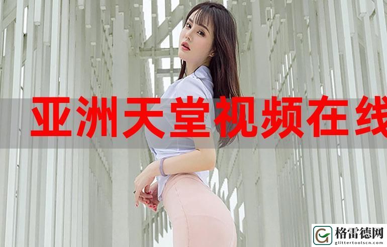 探索“精品MW天堂MW在线视频”的独特魅力