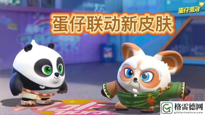 蛋仔派对功夫熊猫联动保底多少 蛋仔派对功夫熊猫联动活动