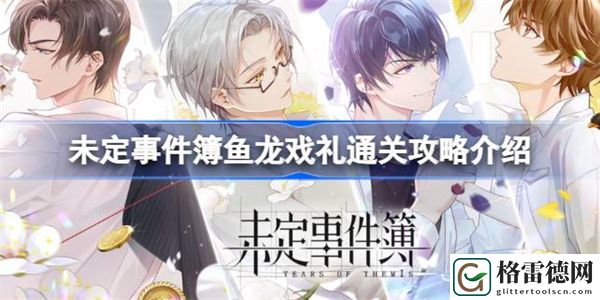未定事件簿鱼龙戏礼通关攻略介绍 未定事件簿鱼龙戏礼该怎么通关