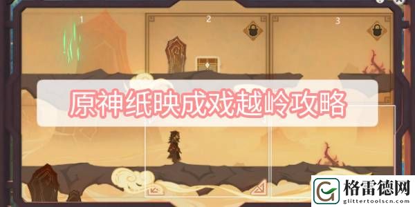 原神纸映成戏越岭攻略 原神纸映成戏第三天越岭攻略
