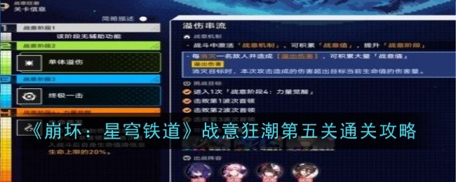 崩坏星穹铁道战意狂潮第五关怎么过 崩坏星穹铁道战意狂潮第五关攻略