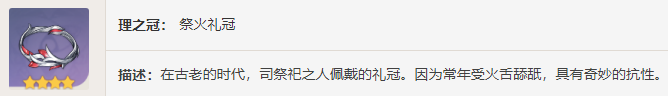 原神祭火之人图鉴 原神四星圣遗物祭火之人图鉴介绍