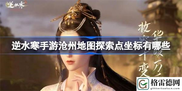 逆水寒手游沧州地图探索点坐标有哪些 逆水寒手游沧州地图坐标介绍