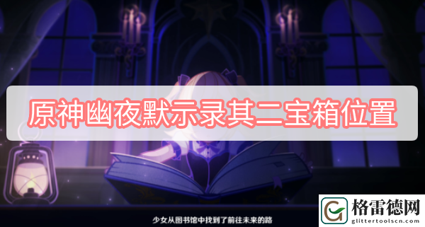 原神幽夜默示录其二宝箱位置 原神2.8菲谢尔秘境幽夜默示录其二宝箱位置