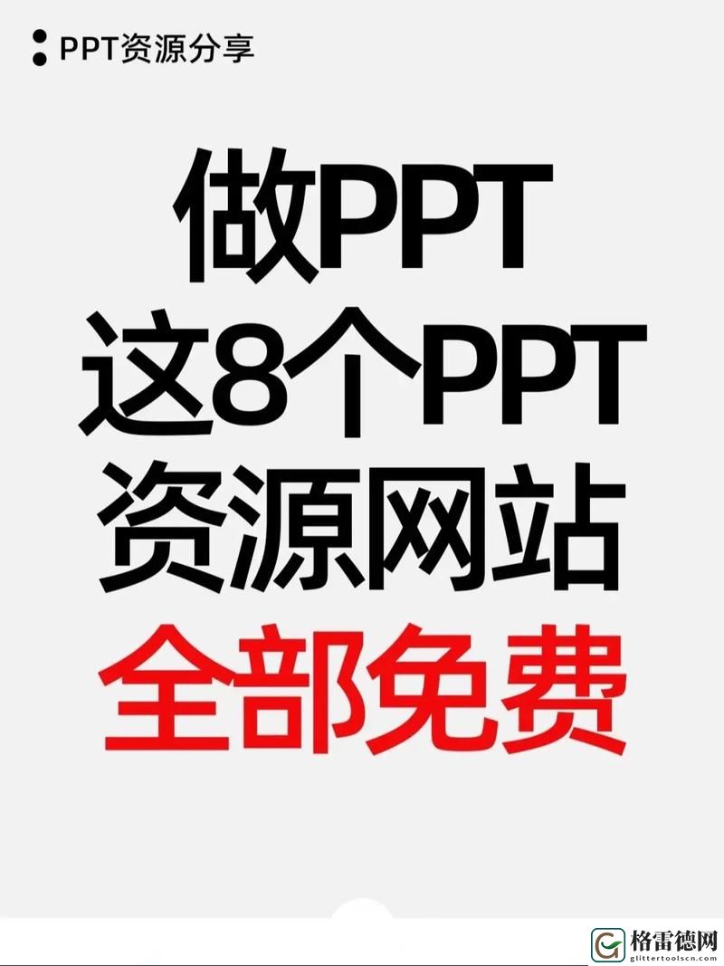 探索成品ppt的网站免费观看资源，提升你的演示效果