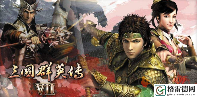 三国群英传7秘籍大全 三国群英传7物品编号大全