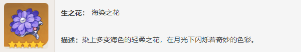 原神海染砗磲图鉴 原神圣遗物海染砗磲适配角色介绍