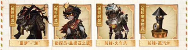 第五人格田园秋收节返场皮肤都有哪些 第五人格田园秋收节返场皮肤介绍