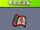 弹壳特攻队甲贺忍法帖厉害吗 弹壳特攻队甲贺忍法帖介绍