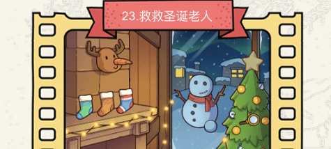 脑洞大侦探第23关救救圣诞老人通关攻略一览