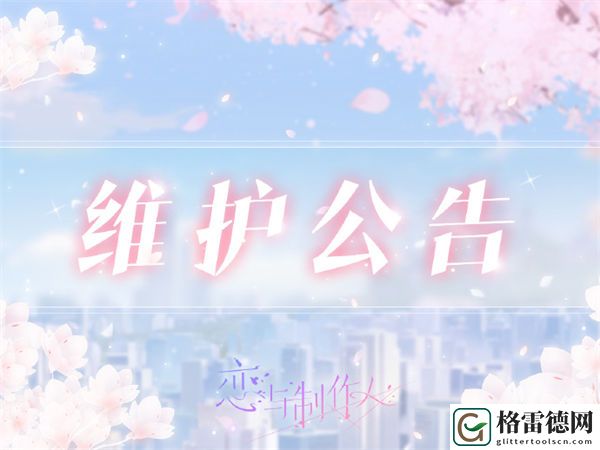 恋与制作人8.3有什么更新 恋与制作人8月3日更新内容介绍