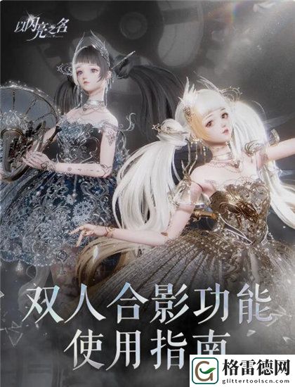 以闪亮之名怎么双人拍照 以闪亮之名双人合影模式玩法介绍