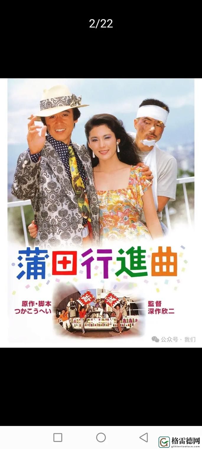 日本电影一曲二曲三曲，网友评价：情感共鸣与文化反思的绝妙结合