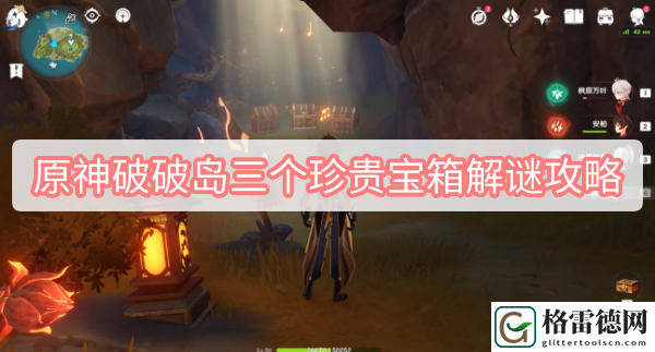 原神破破岛三个珍贵宝箱解谜攻略 原神2.8辛焱海岛三个珍贵宝箱解谜图文攻略