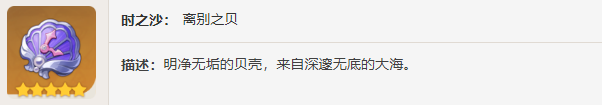 原神海染砗磲图鉴 原神圣遗物海染砗磲适配角色介绍