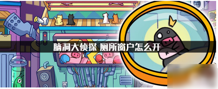 脑洞大侦探打开窗户方法一览