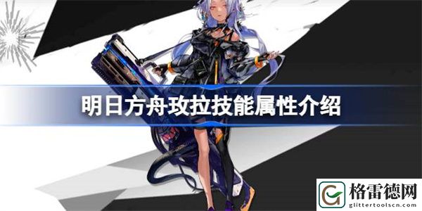 明日方舟玫拉技能属性介绍 明日方舟玫拉技能怎么样