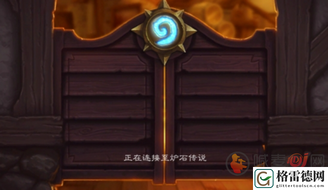 炉石传说进不去游戏怎么办 炉石传说进不去游戏解决方法