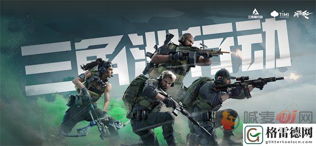 三角洲行动激活码免费领取 三角洲行动兑换码2024最新大全
