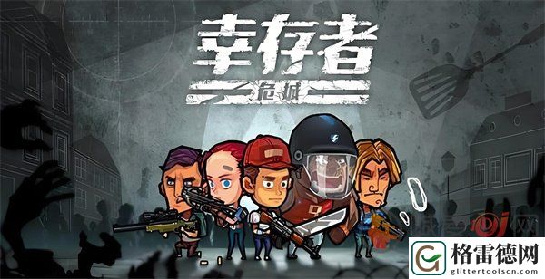 幸存者危城兑换码2024最新 幸存者危城兑换码永久有效
