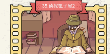 脑洞大侦探第35关侦探镜子屋2通关攻略一览