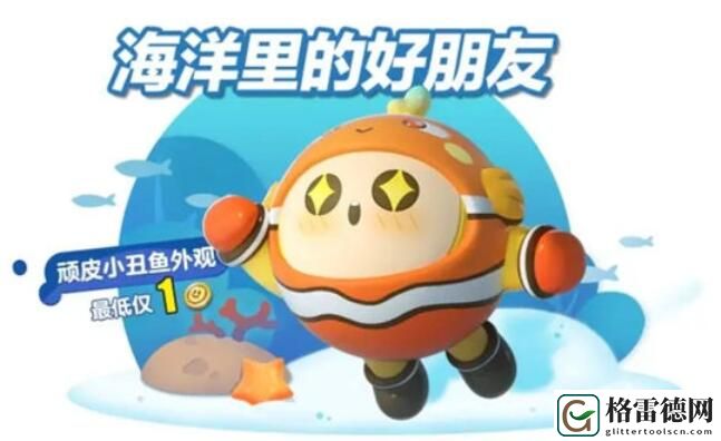蛋仔派对顽皮小丑鱼皮肤怎么获得 蛋仔派对顽皮小丑鱼皮肤获取方法一览