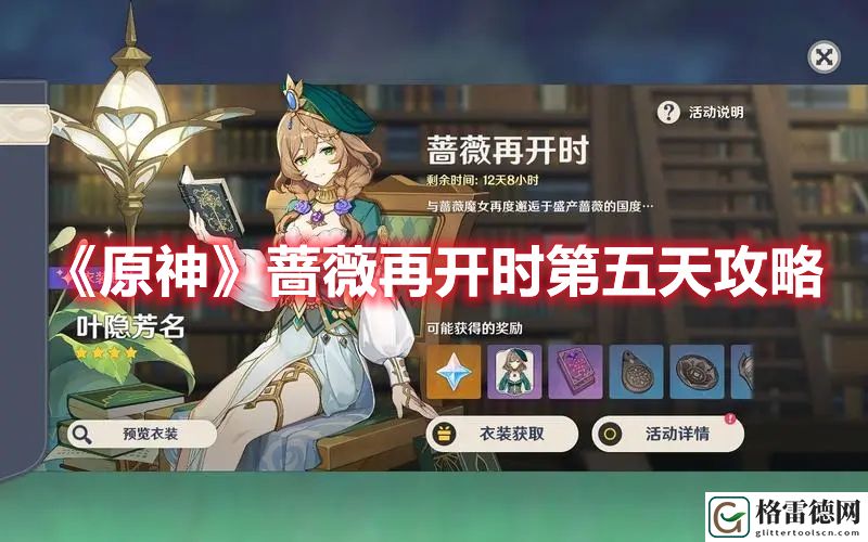 原神蔷薇再开时第五天打法 原神蔷薇再开时第五天攻略