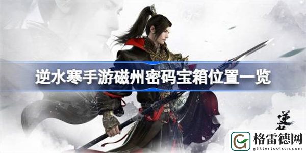 逆水寒手游磁州密码宝箱位置一览 逆水寒手游磁州密码宝箱该怎么找
