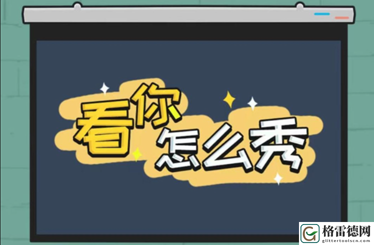 看你怎么秀蟠桃大会怎么过 看你怎么秀蟠桃大会图文过关攻略
