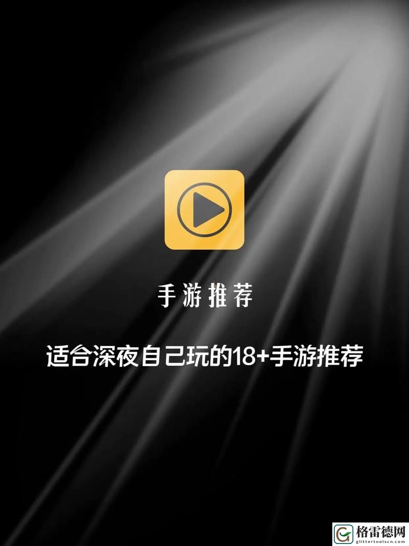 适合18岁以上玩的游戏：探索成人游戏的乐趣与深度