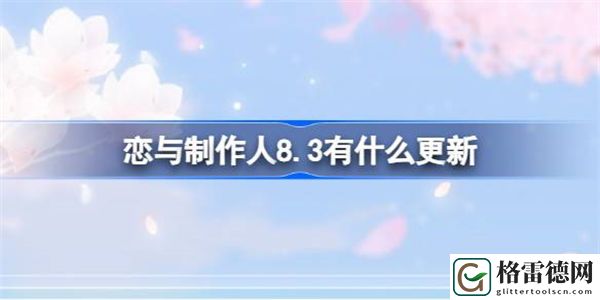 恋与制作人8.3有什么更新 恋与制作人8月3日更新内容介绍