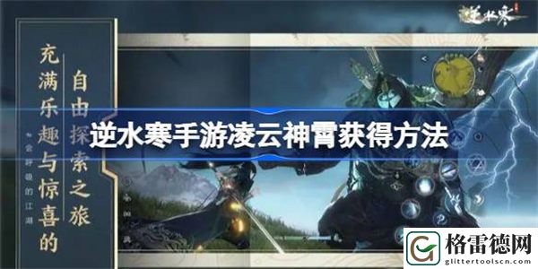 逆水寒手游凌云神霄怎么获得 逆水寒手游凌云神霄获得方法