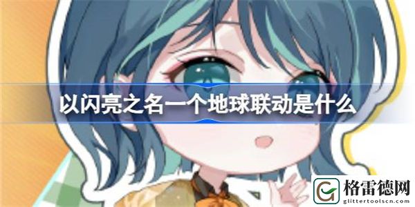 以闪亮之名一个地球联动是什么 以闪亮之名一个地球公益活动介绍