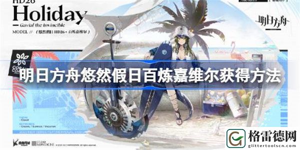 明日方舟悠然假日百炼嘉维尔怎么获得 明日方舟悠然假日百炼嘉维尔获得方法