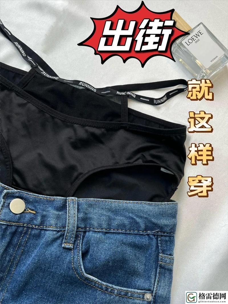 红桃91精品秘入口内裤包裹，网友直言：体验超乎想象，舒适与时尚兼得