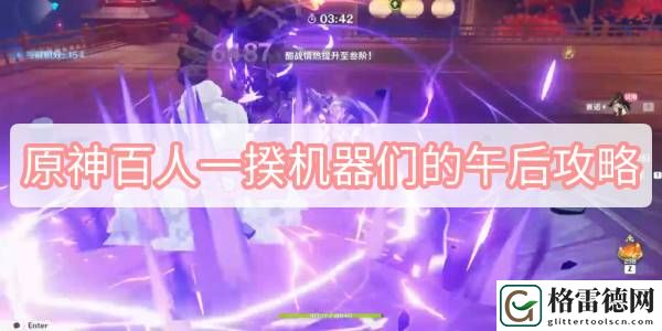 原神百人一揆机器们的午后攻略 原神3.1百人一揆第三天试用角色金牌图文攻略